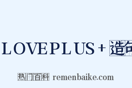 LOVEPLUS+造句是什么意思的图片